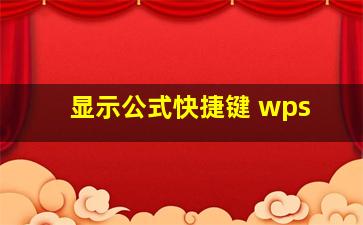 显示公式快捷键 wps